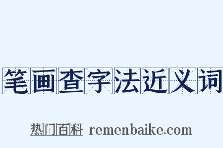 笔画查字法近义词是什么意思的图片